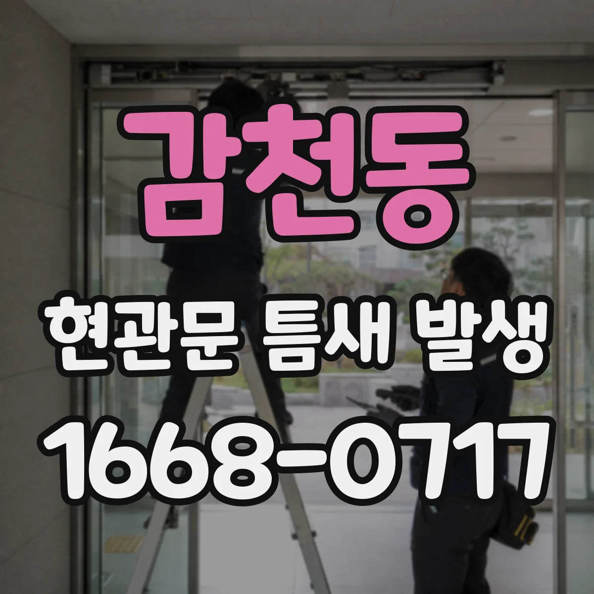 감천동 현관문 틈새 발생