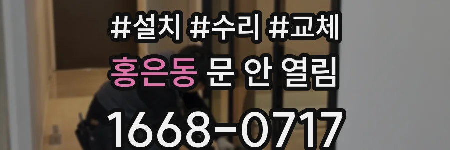 홍은동 문 안 열림