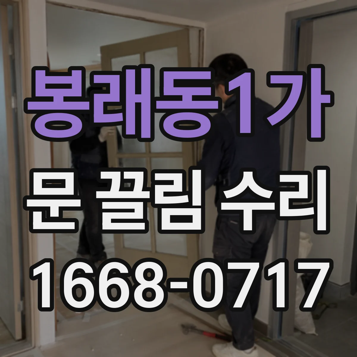 봉래동1가 문 끌림 수리 문 닫힘 불량의 시작 스톱퍼 마모 사례