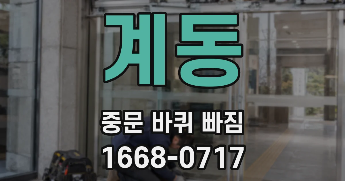 계동 중문 바퀴 빠짐