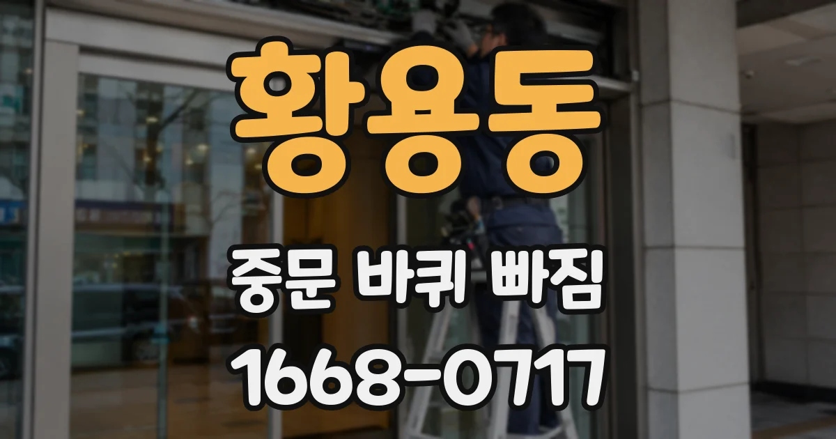 황용동 중문 바퀴 빠짐