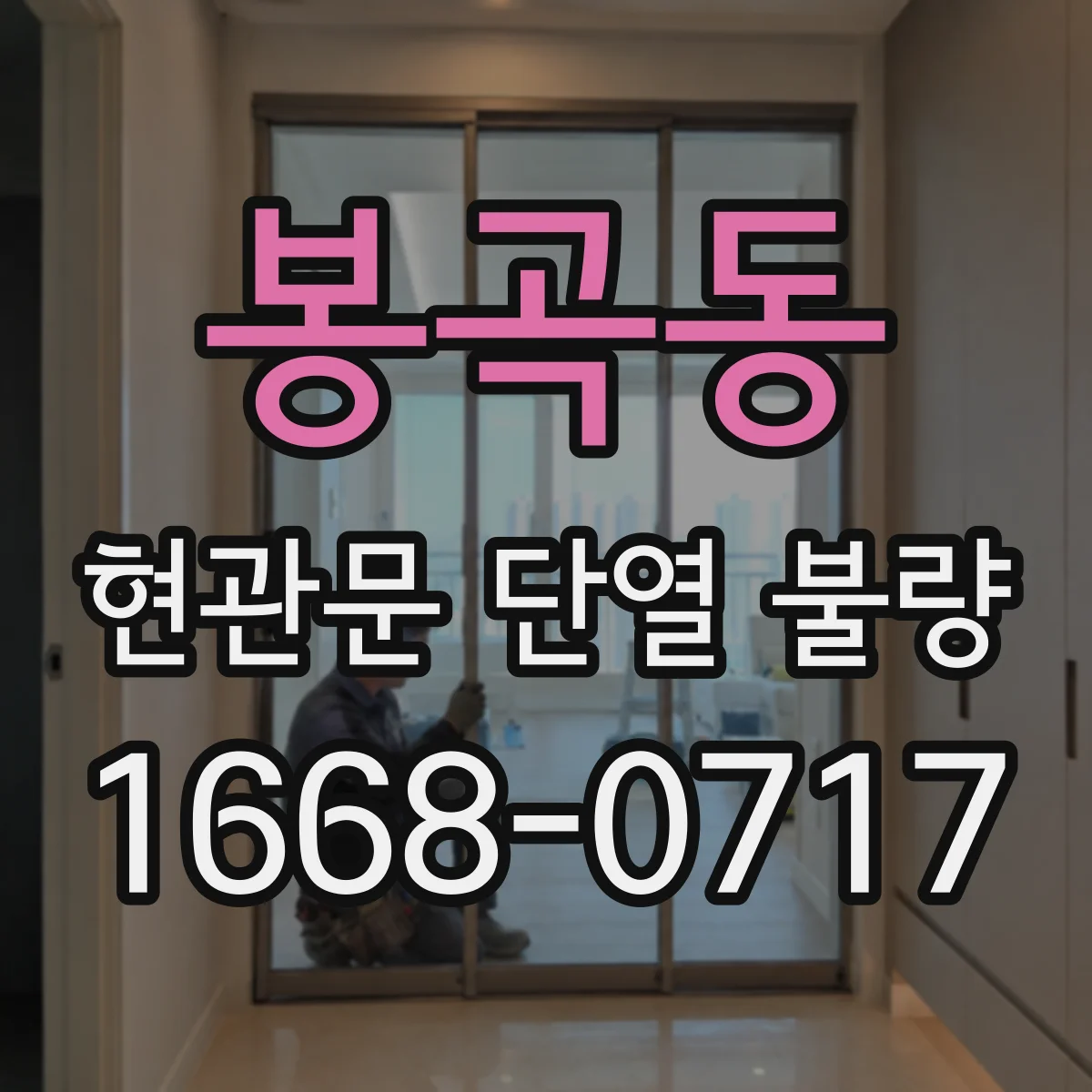 봉곡동 현관문 단열 불량