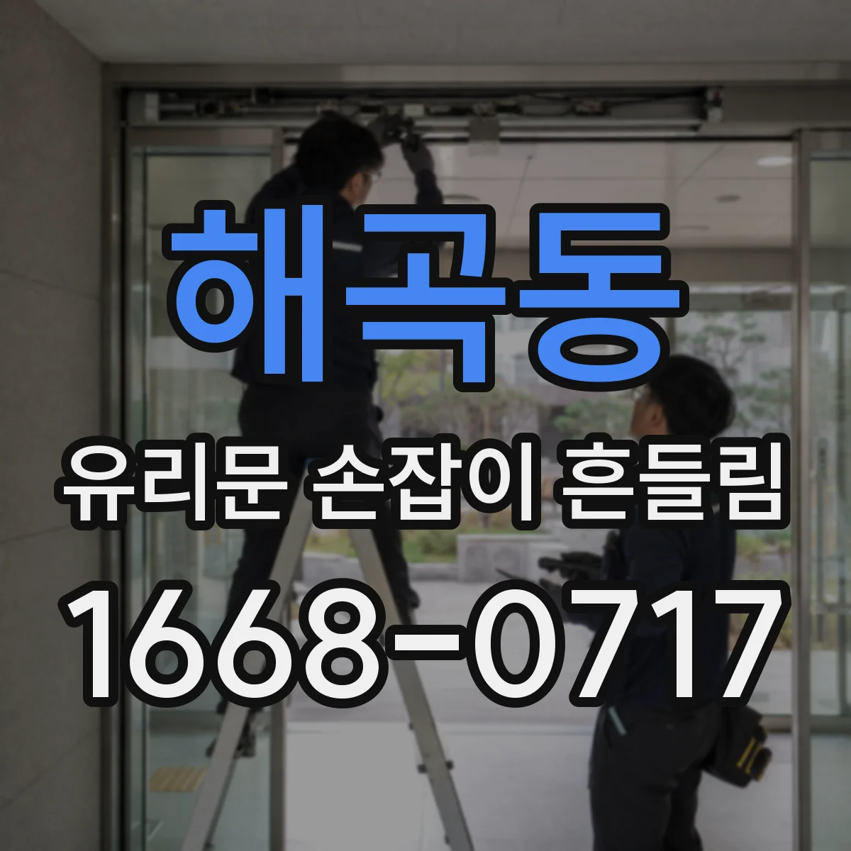 해곡동 유리문 손잡이 흔들림