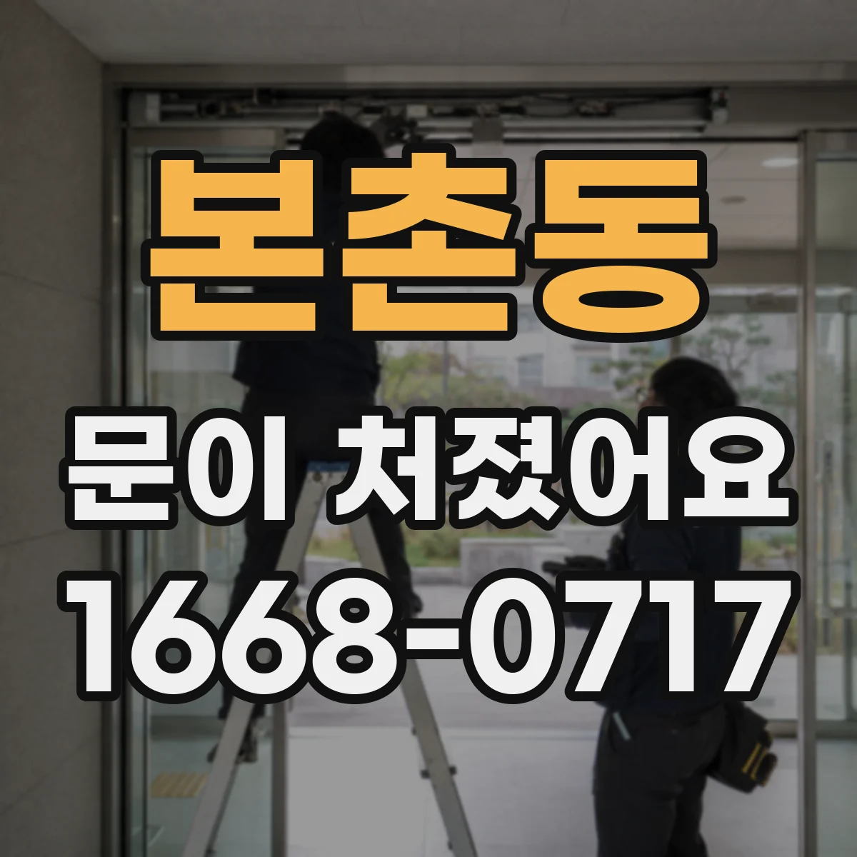 본촌동 문이 처졌어요