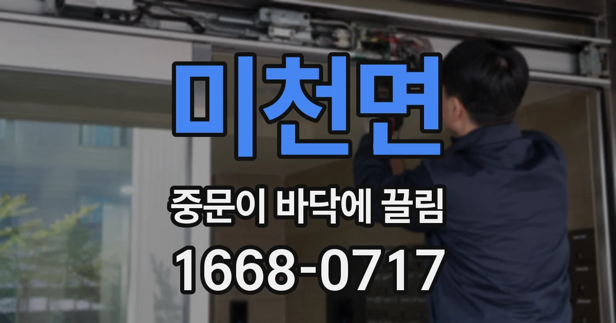 미천면 중문이 바닥에 끌림