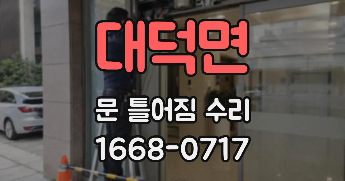 대덕면 문 틀어짐 수리