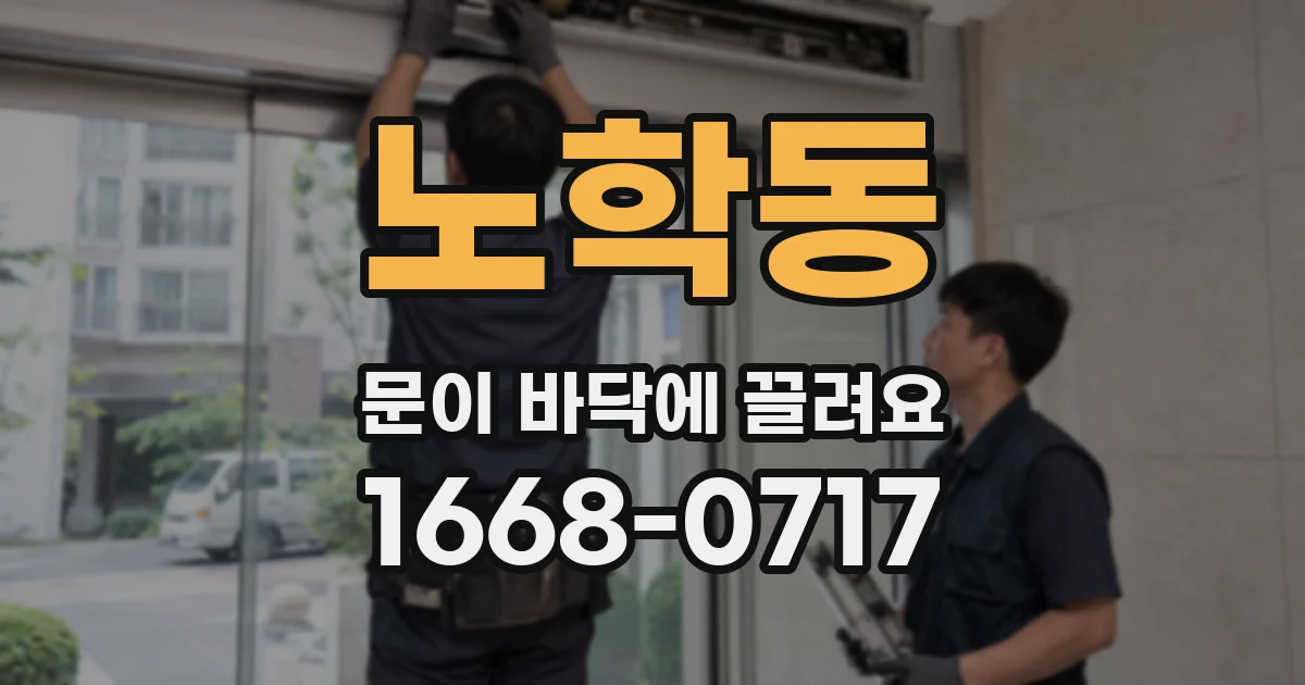 노학동 문이 바닥에 끌려요