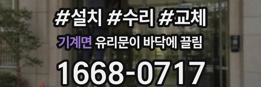 기계면 유리문이 바닥에 끌림