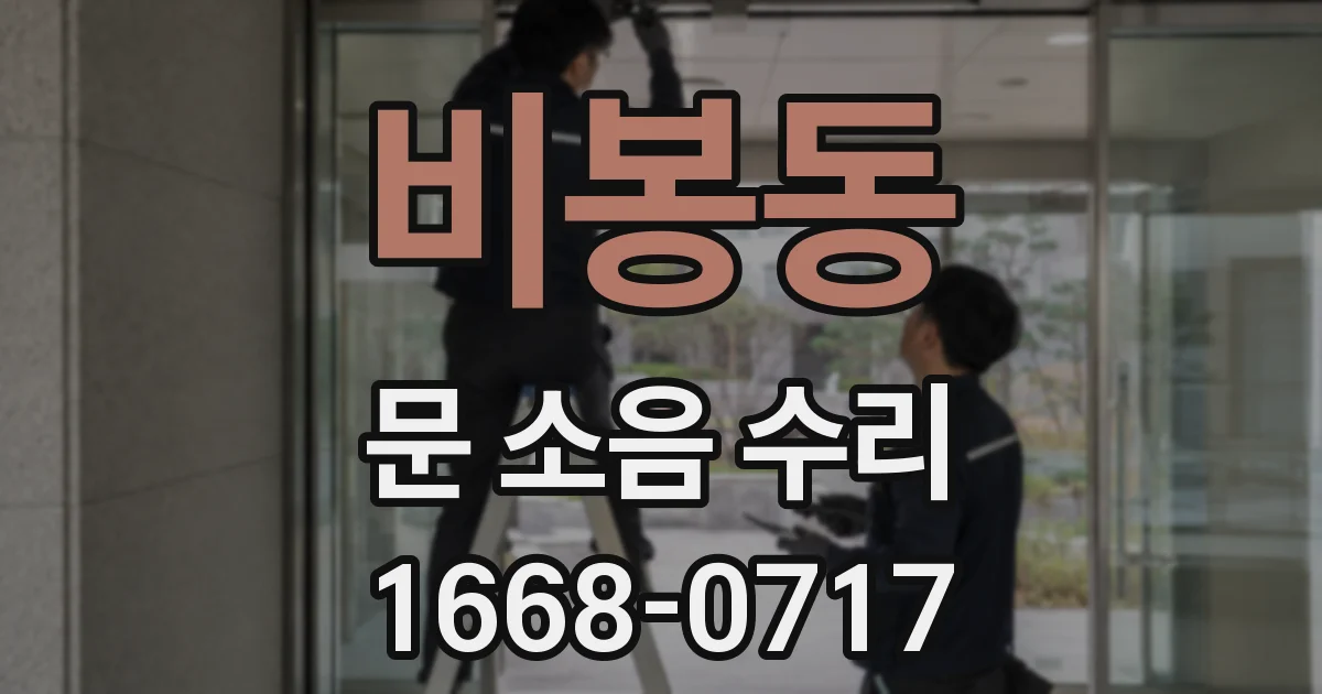 비봉동 문 소음 수리