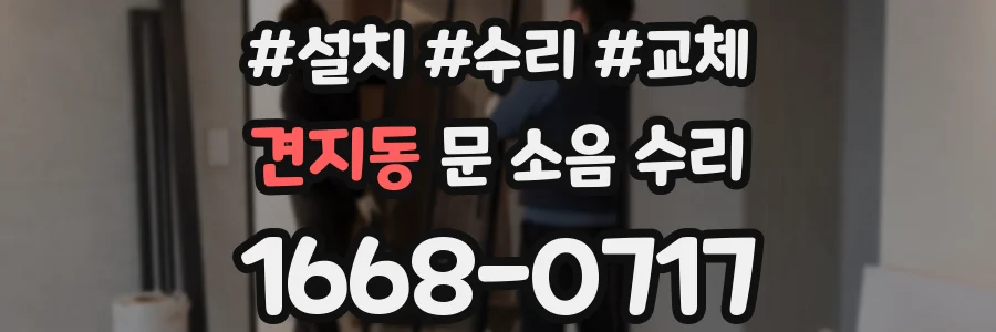 견지동 문 소음 수리