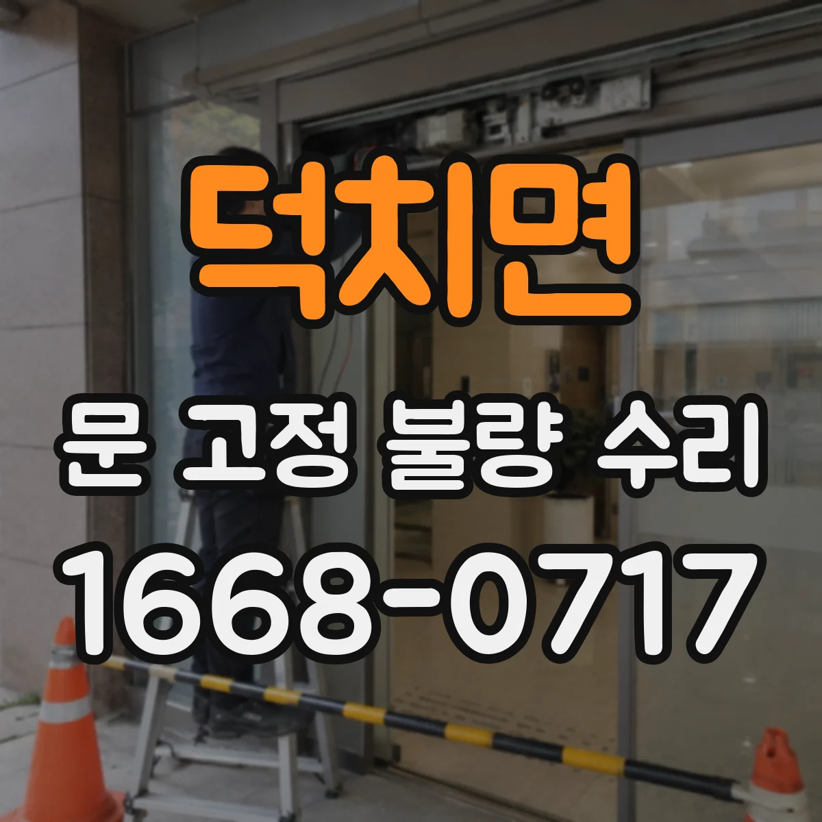 덕치면 문 고정 불량 수리