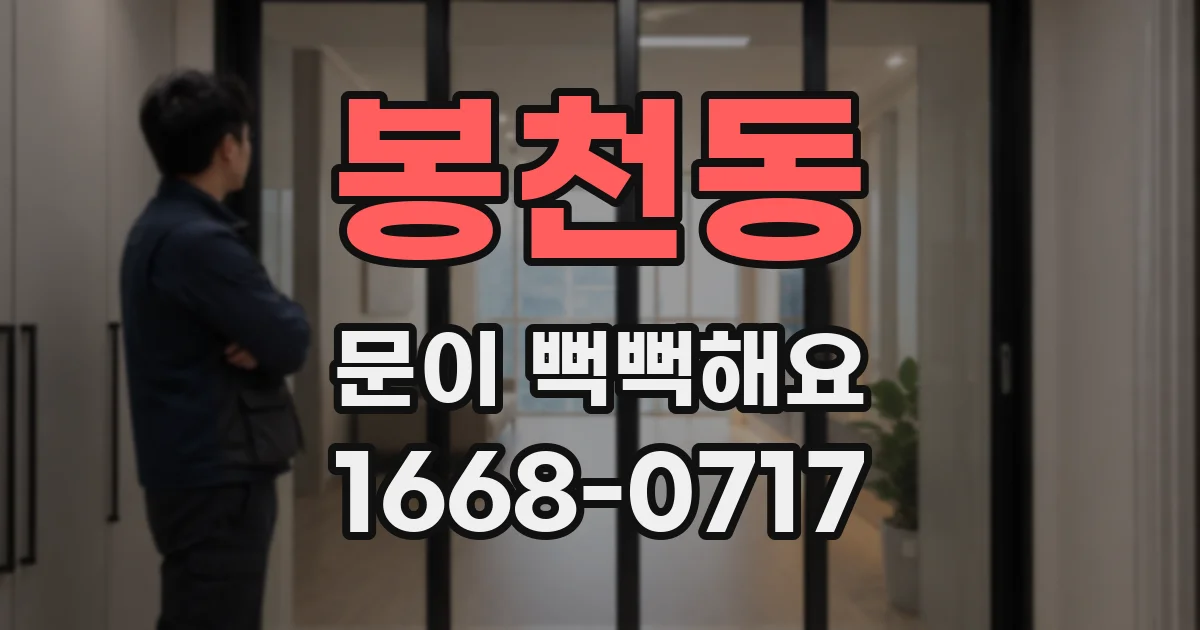 봉천동 문이 뻑뻑해요