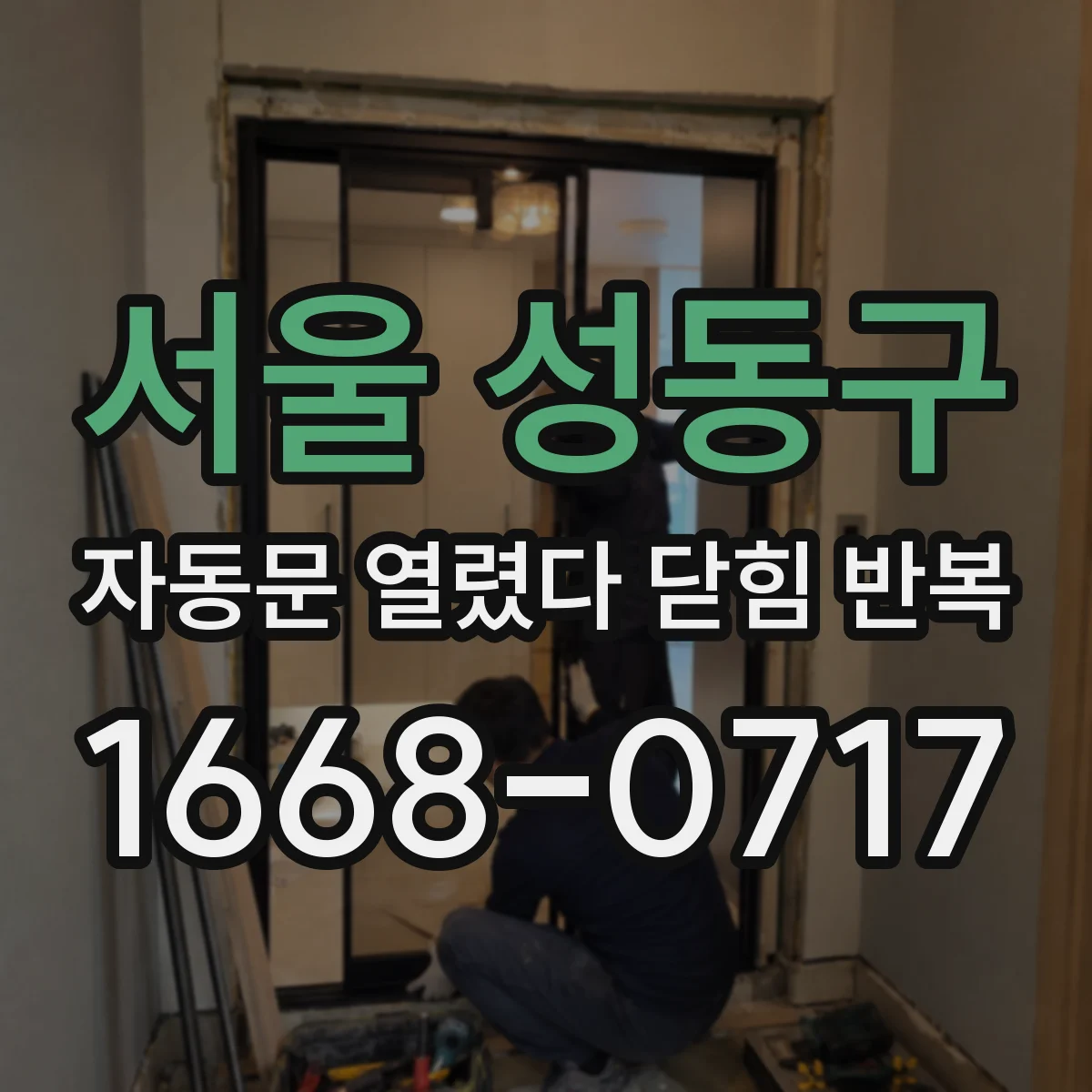 서울 성동구 자동문 열렸다 닫힘 반복 증상은 문이 열렸다가 즉시 닫혀 버리거나, 잠시 멈춘 뒤 다시 움직일 때 확인됩니다.