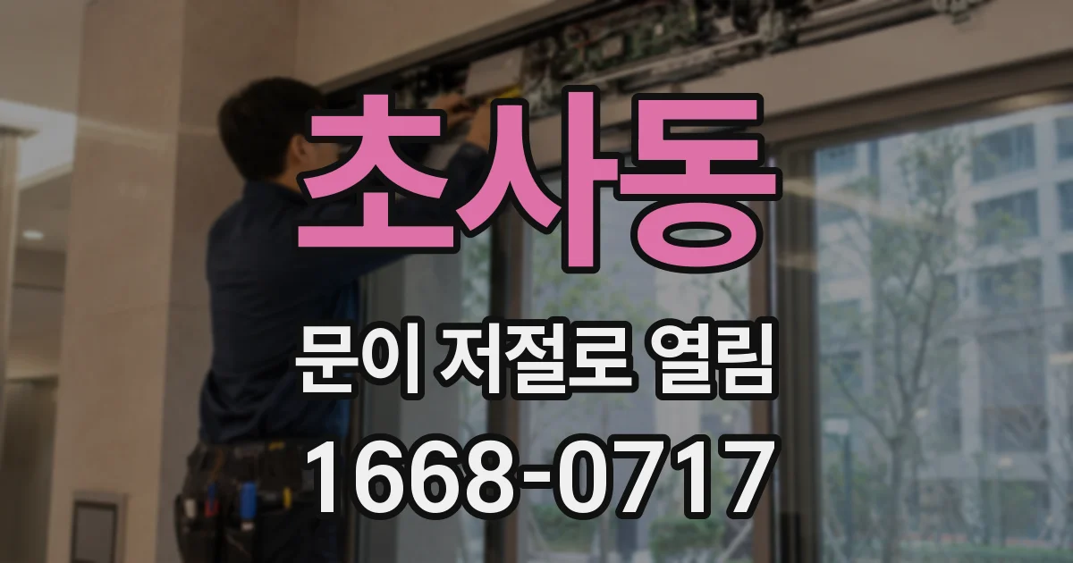 초사동 문이 저절로 열림
