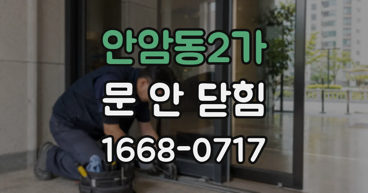안암동2가 문 안 닫힘