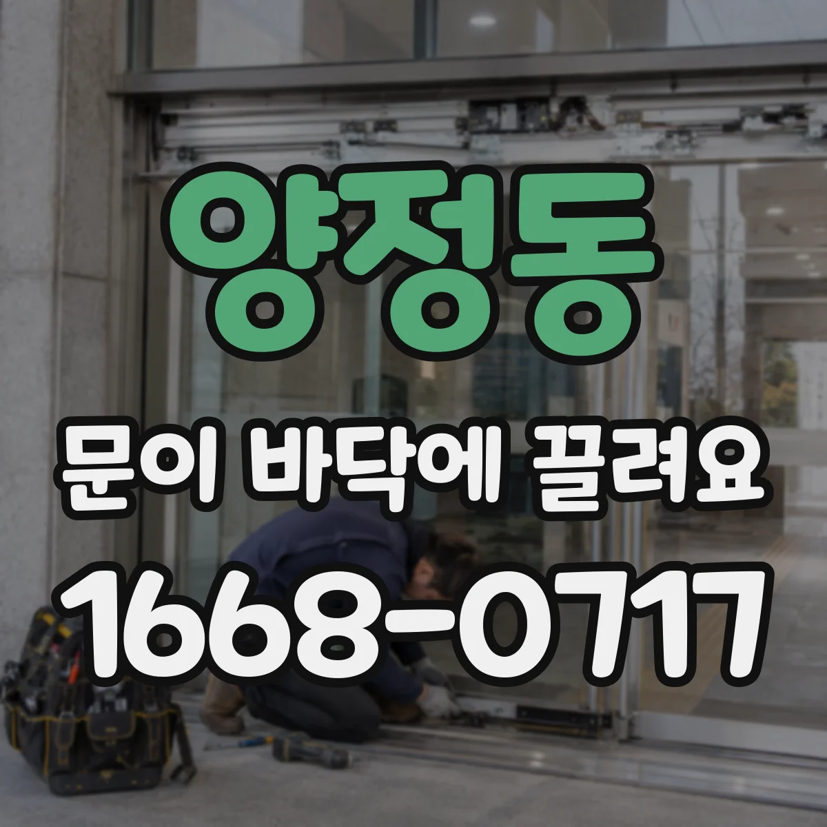 양정동 문이 바닥에 끌려요