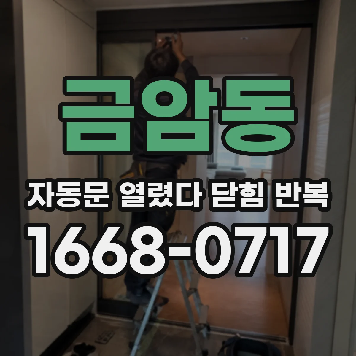 금암동 자동문 열렸다 닫힘 반복 현상은 문이 한 번 열리고 곧바로 닫히거나, 중간에 멈춘 상태에서 다시 열리며 이어질 수 있습니다.