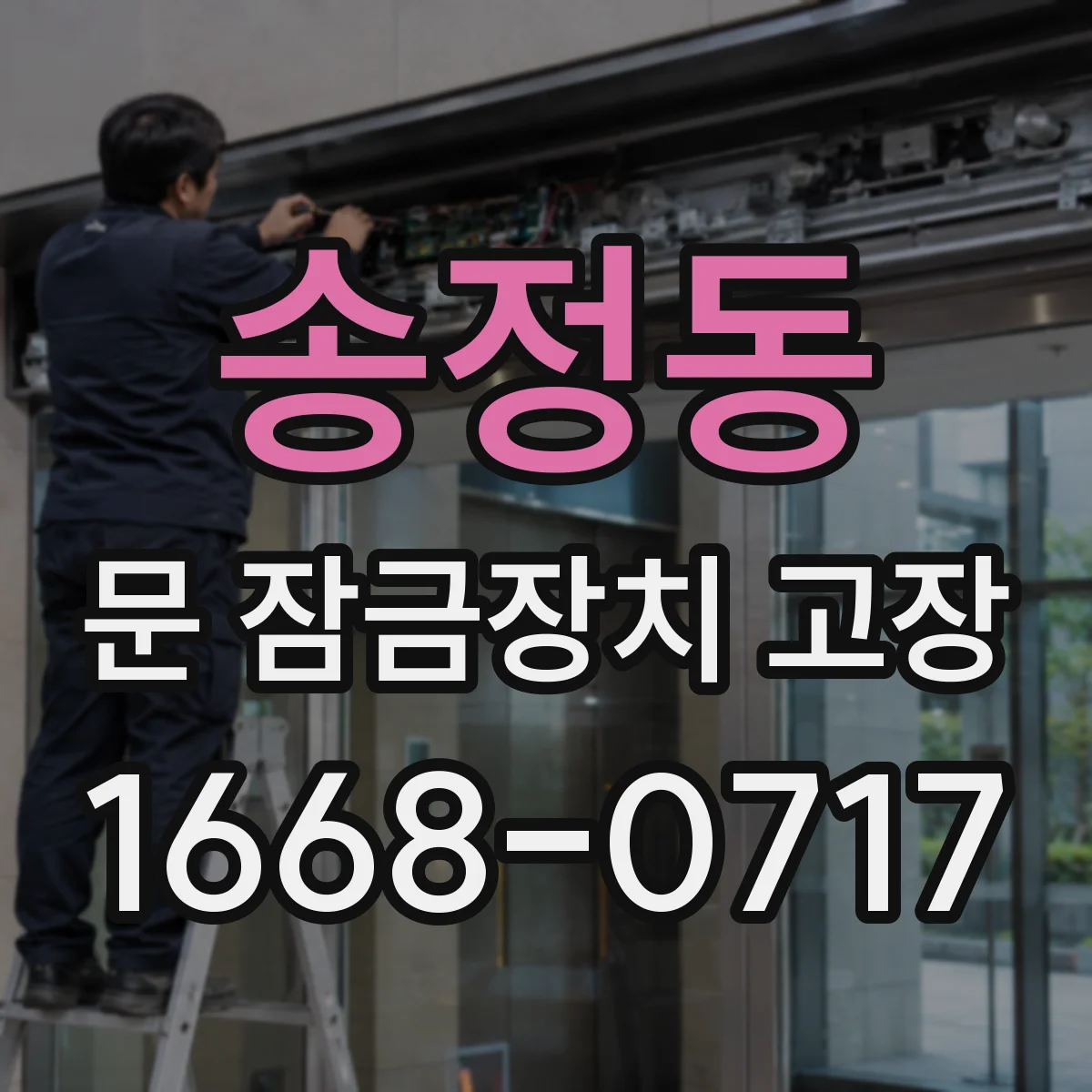 송정동 문 잠금장치 고장