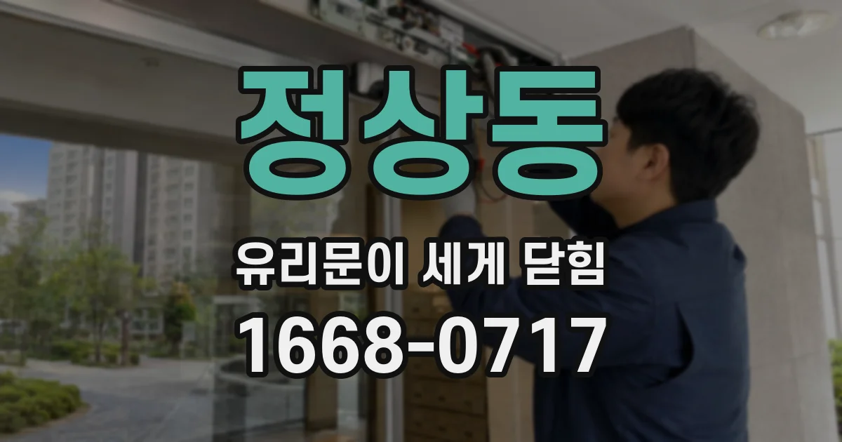 정상동 유리문이 세게 닫힘