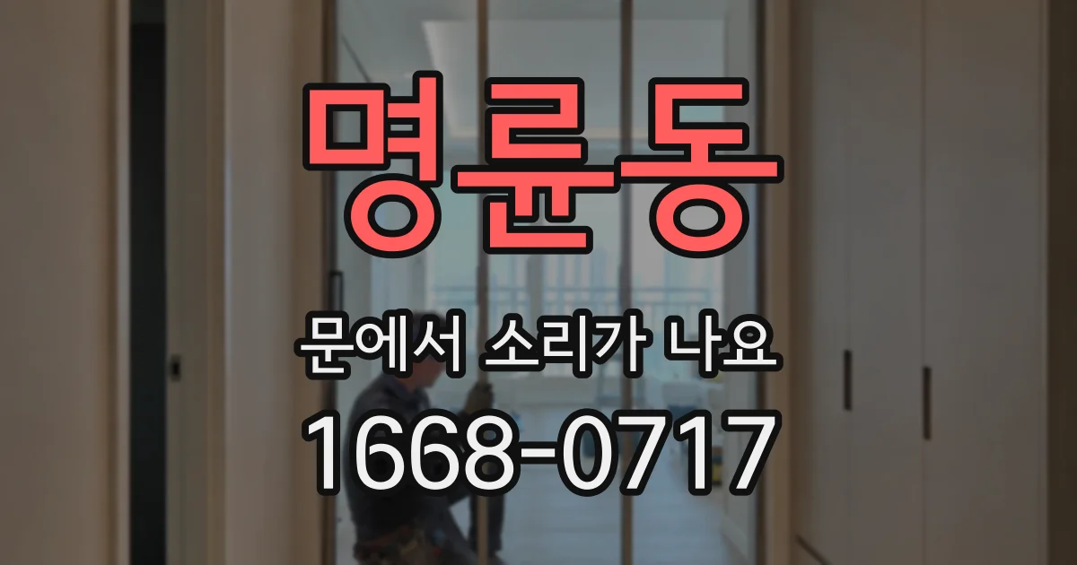 명륜동 문에서 소리가 나요