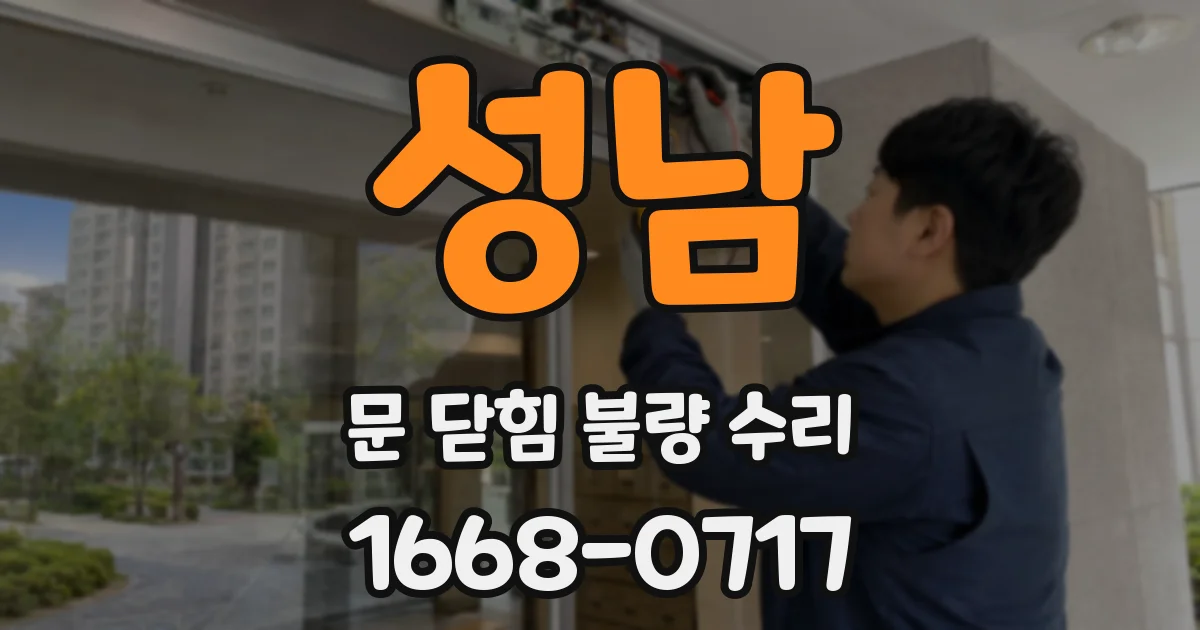 성남 문 닫힘 불량 수리