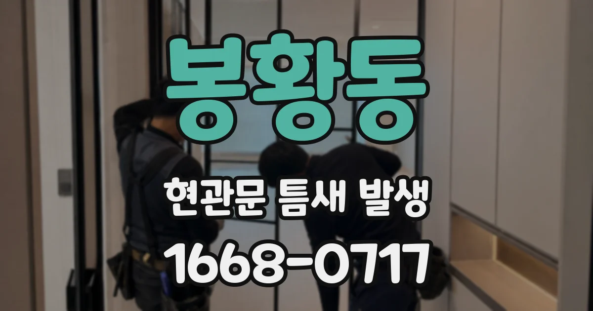 봉황동 현관문 틈새 발생