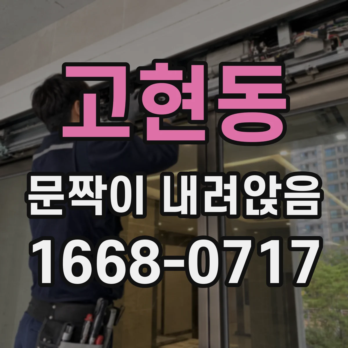 고현동 문짝이 내려앉음