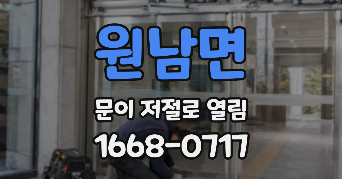 원남면 문이 저절로 열림
