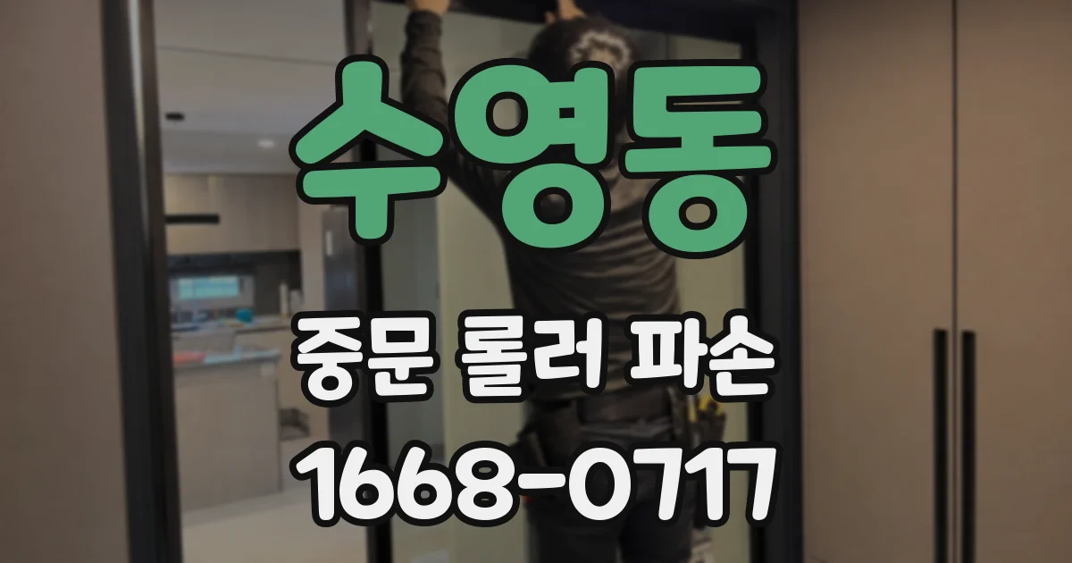 수영동 중문 롤러 파손