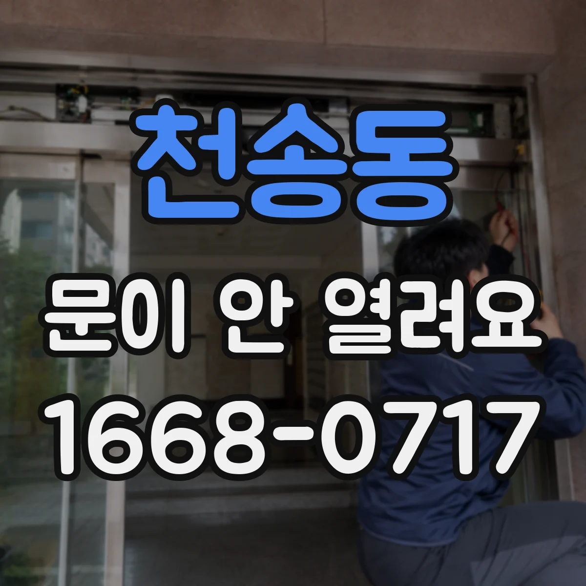 천송동 문이 안 열려요