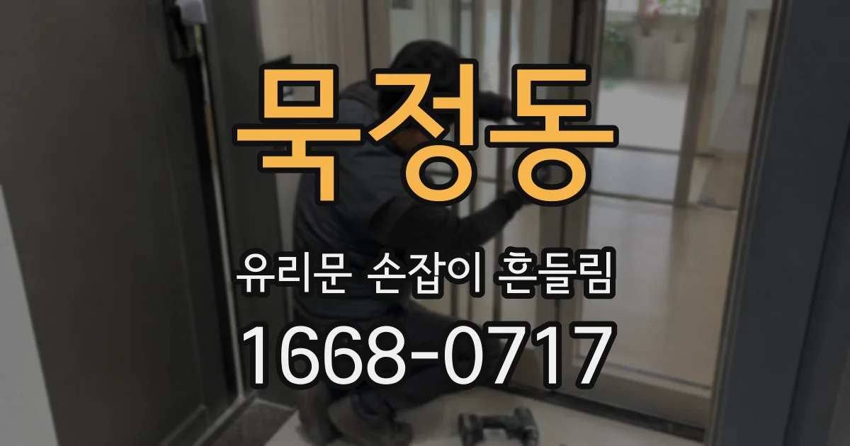묵정동 유리문 손잡이 흔들림