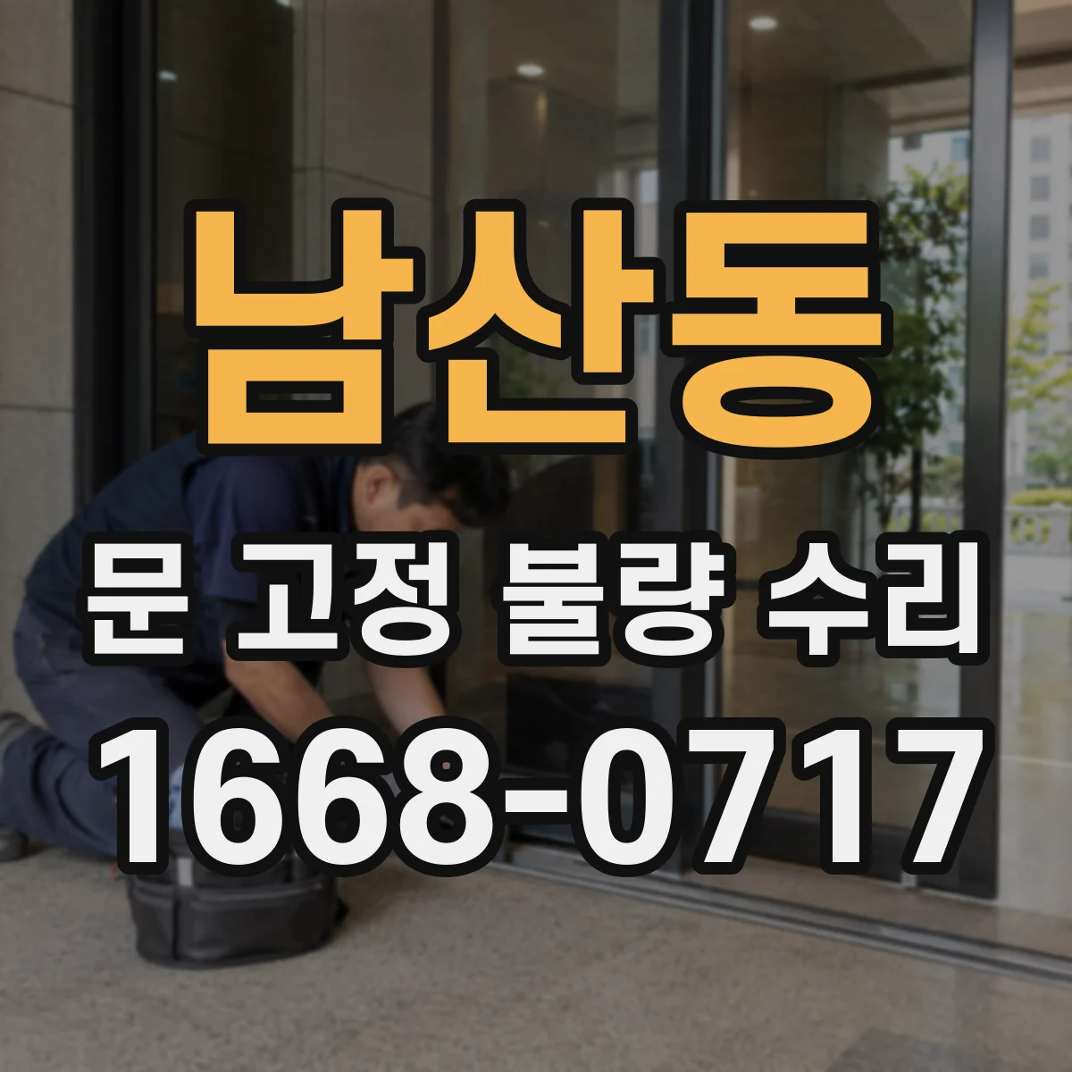 남산동 문 고정 불량 수리