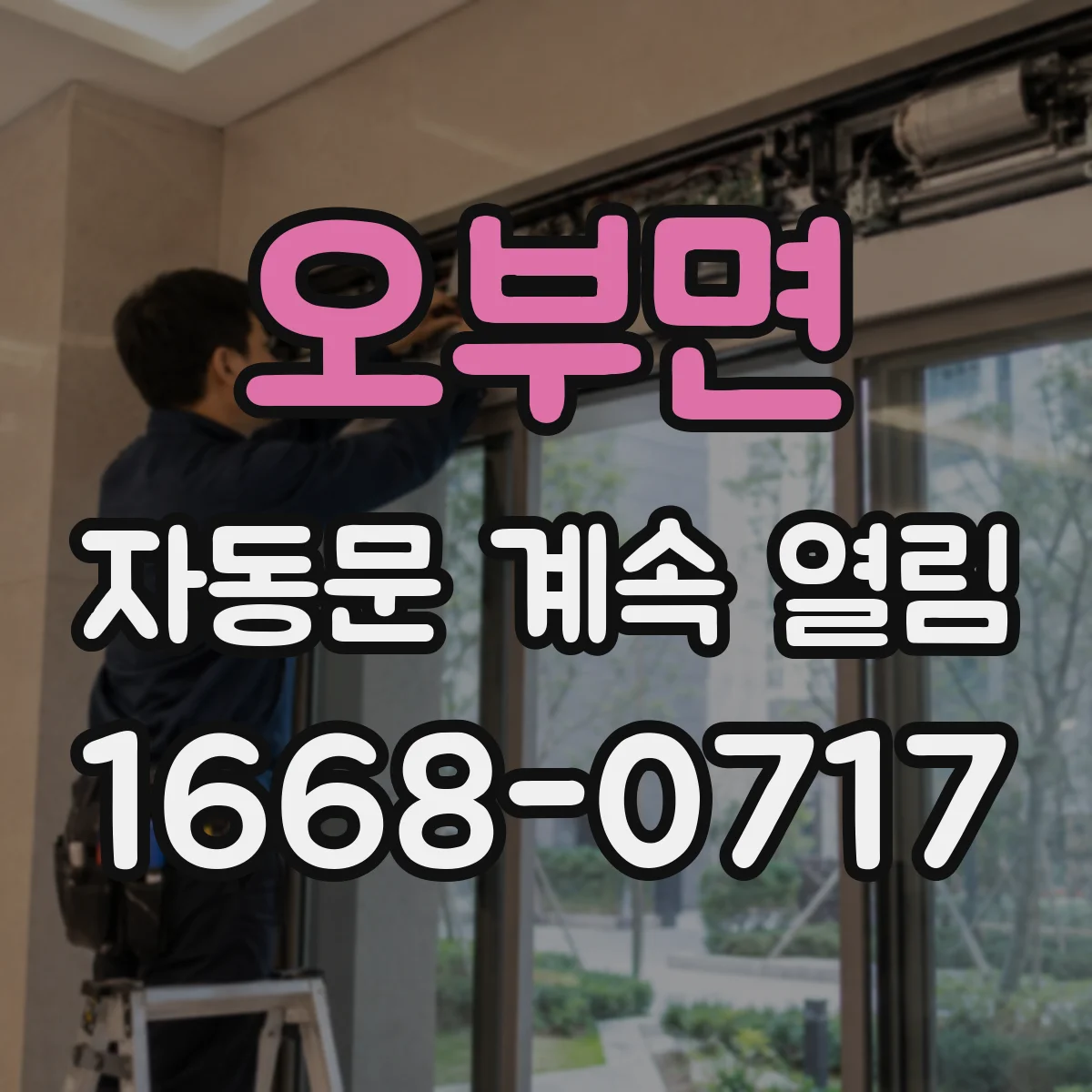 오부면 자동문 계속 열림