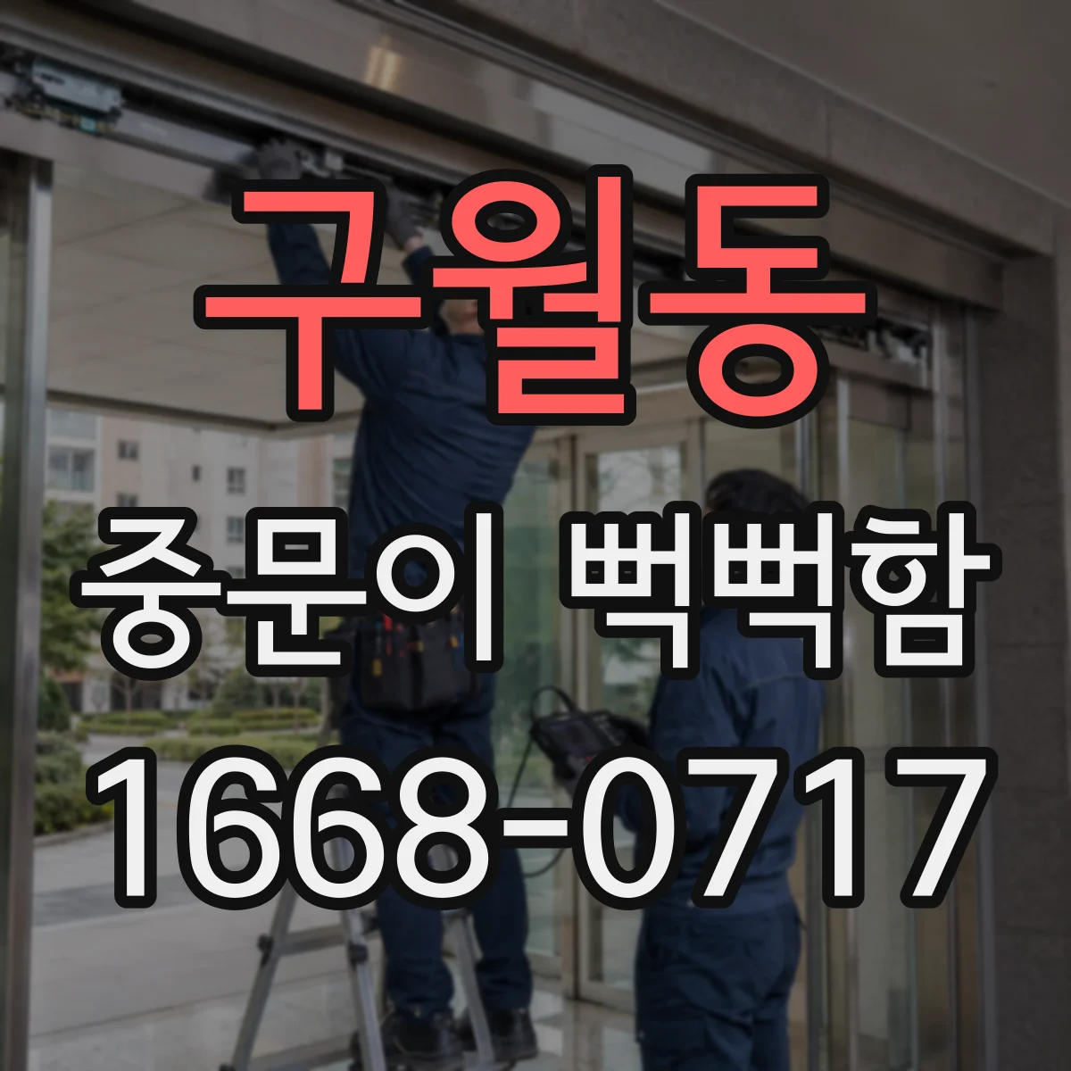 구월동 중문이 뻑뻑함