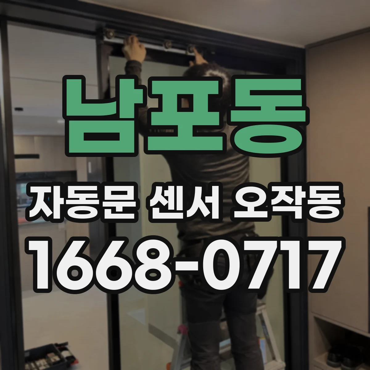 남포동 자동문 센서 오작동