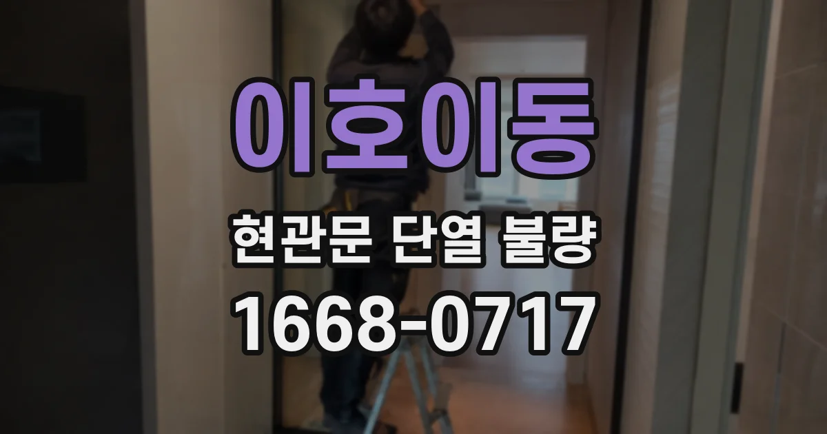 이호이동 현관문 단열 불량