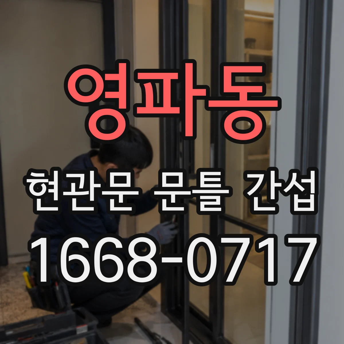 영파동 현관문 문틀 간섭