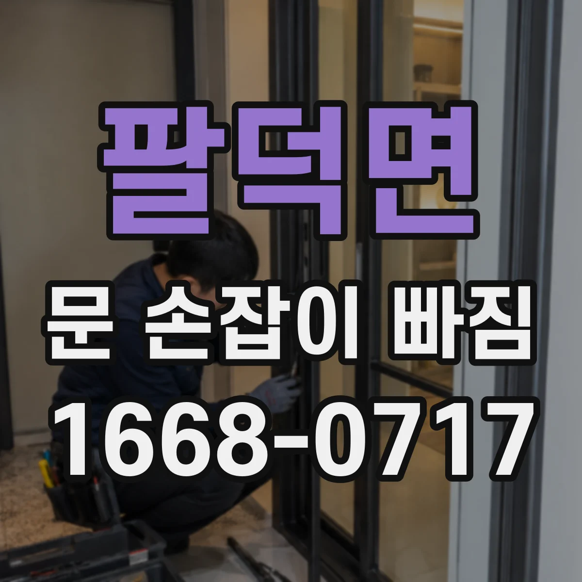 팔덕면 문 손잡이 빠짐