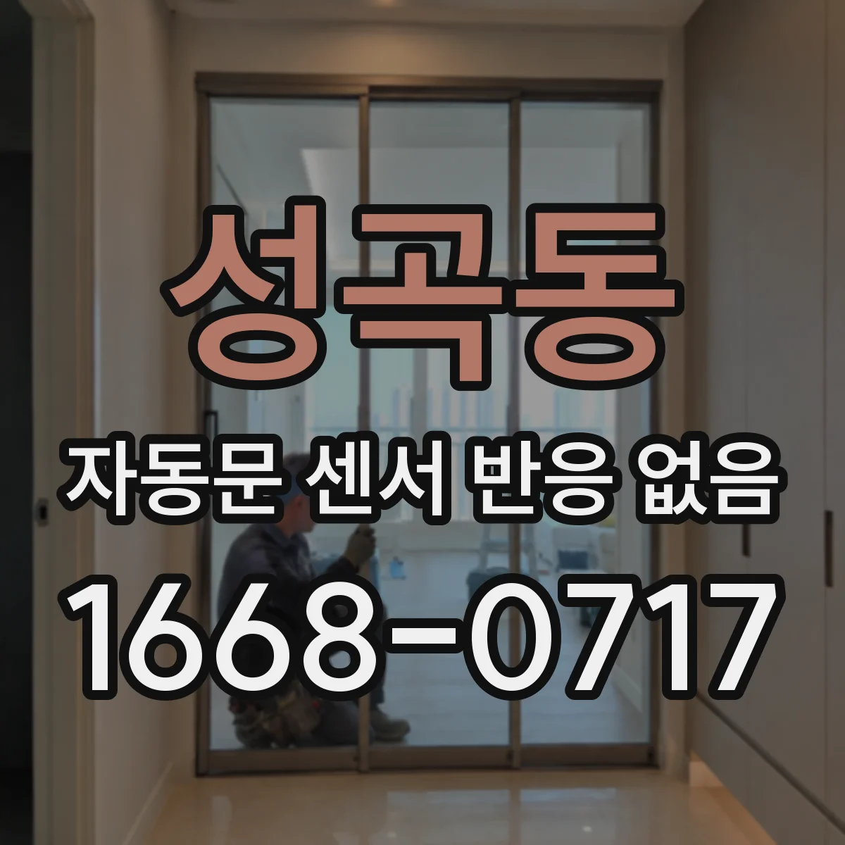 성곡동 자동문 센서 반응 없음