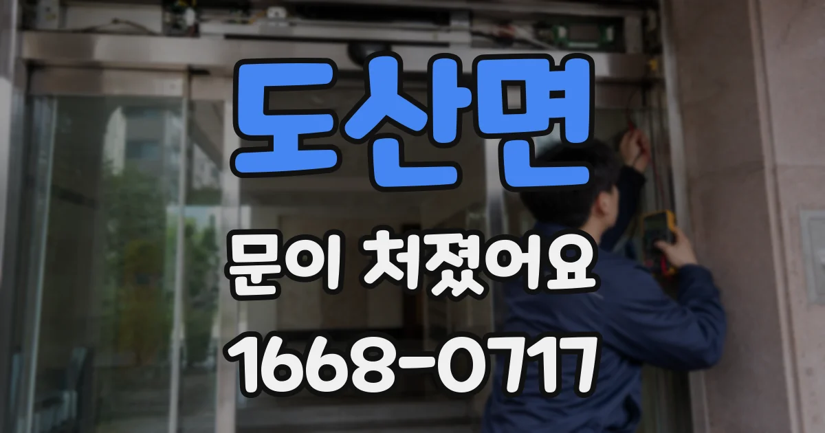도산면 문이 처졌어요