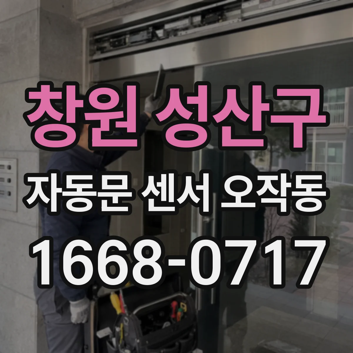 창원 성산구 자동문 센서 오작동