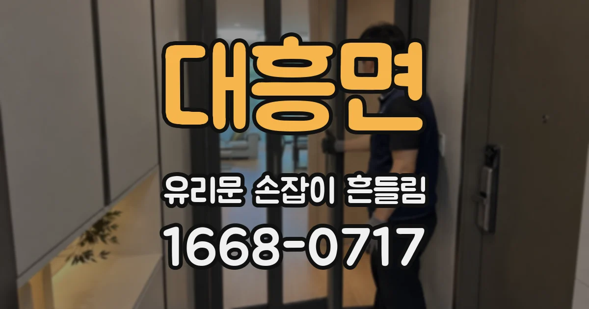 대흥면 유리문 손잡이 흔들림