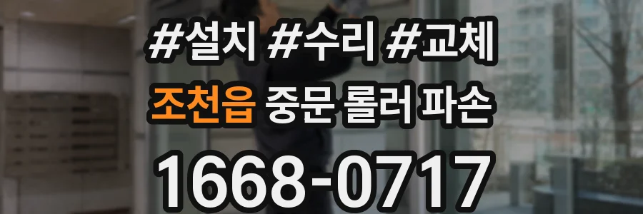 조천읍 중문 롤러 파손