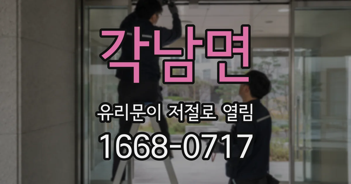 각남면 유리문이 저절로 열림