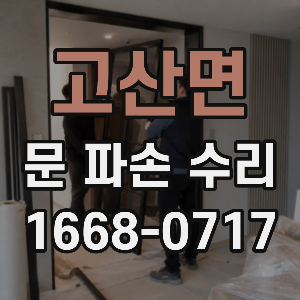 고산면 문 파손 수리