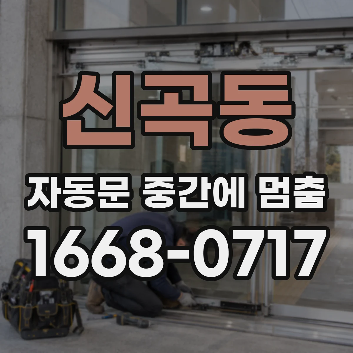 신곡동 자동문 중간에 멈춤