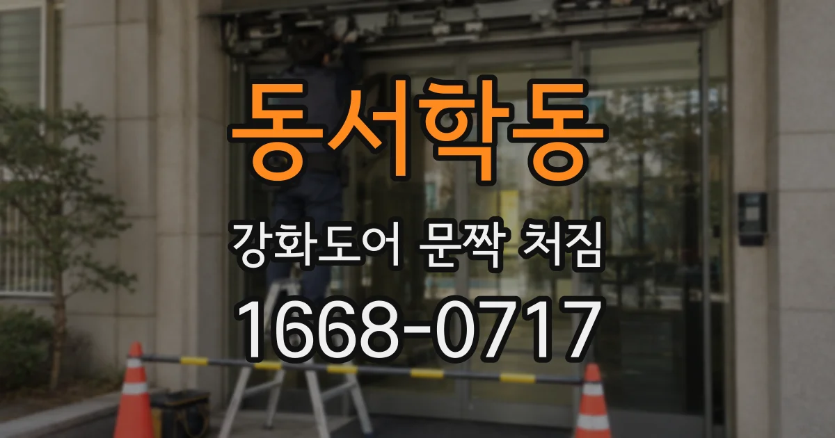 동서학동 강화도어 문짝 처짐