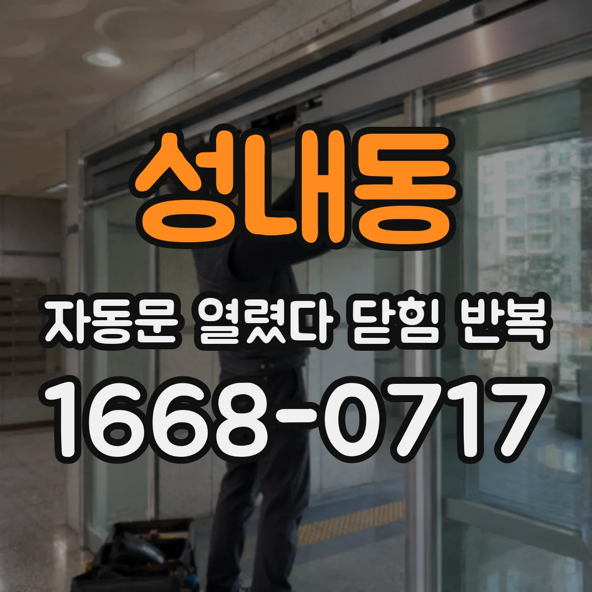 성내동 자동문 열렸다 닫힘 반복 현상은 문이 열리자마자 다시 닫히거나, 한 번 멈춘 뒤 재가동되며 반복되는 경우가 많습니다.