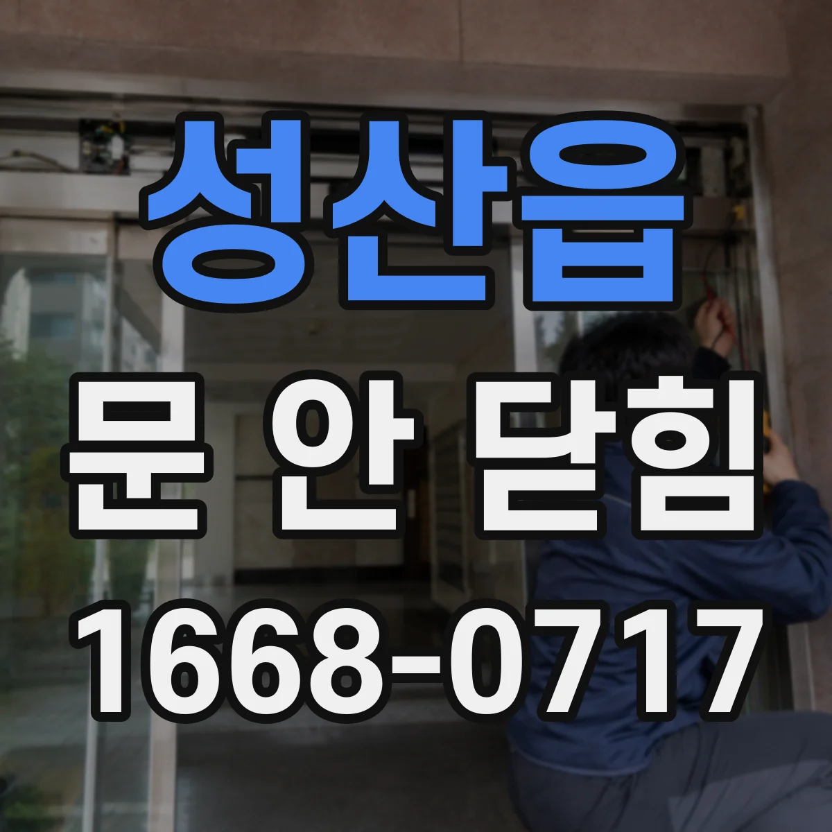 성산읍 문 안 닫힘