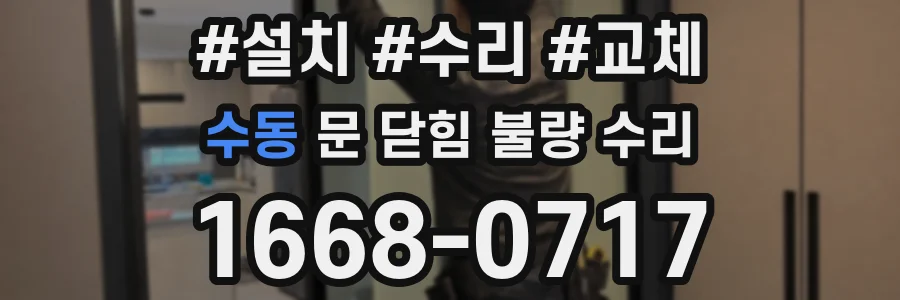 수동 문 닫힘 불량 수리